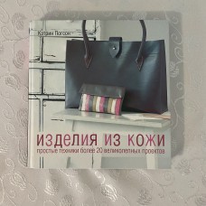 Книга Вироби із шкіри