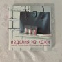 Книга Вироби із шкіри Книга Вироби із шкіри